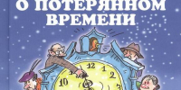 «Время добрых чудес» - МЦБ Далматовского района