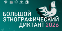 XI Всероссийская просветительская акция «Большой этнографический диктант» - Музей-заповедник Киммерия М.А. Волошина
