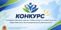 Конкурс на предоставление премии за особые заслуги в общественной и благотворительной деятельности – премии Губернатора Владимирской области - Министерство внутренней политики