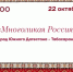 Афиша "Многоликая Россия" -народ Южного Дагестана Табасаранцы - МЦБ Ершовского района