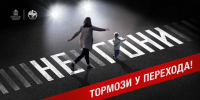 Внимание, водители и пешеходы! В Красногорске стартует профилактическое мероприятие «Пешеход» - Городской округ Красногорск