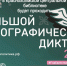 Большой этнографический диктант - Краснохолмская ЦБ