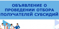 Объявление о проведении отбора получателей субсидии среди начинающих субъектов малого и среднего предпринимательства и самозанятых. - Тенькинский городской округ