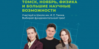 Вторая зимняя Всероссийская студенческая физико-математическая конкурс-школа имени И.Е. Тамма ждёт студентов Политеха - НГТУ