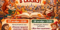 Осень зовет в сказку - Тотемская ЦБС
