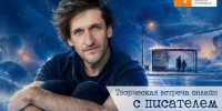 Творческая встреча с Юрием Каракуром - Областная библиотека для детей и молодежи
