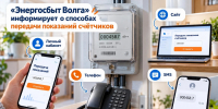 «Энергосбыт Волга» информирует о способах передачи показаний счётчиков - Progorod33.Ru