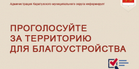 проголосутйе. - Каратузский район