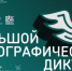 Новосибирцев приглашают принять участие в XI Международной просветительской акции «Большой этнографический диктант»! - Министерство региональной политики
