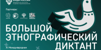 Новосибирцев приглашают принять участие в XI Международной просветительской акции «Большой этнографический диктант»! - Министерство региональной политики