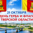 21 октября — День герба и флага Тверской области - МЧС России