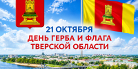 21 октября — День герба и флага Тверской области - МЧС России