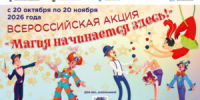 В России стартует всероссийская акция «Магия начинается здесь!» - Заря