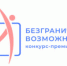 Всероссийский конкурс-премия «Безграничные возможности» - Заря