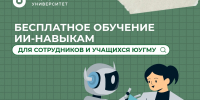 Бесплатное обучение ИИ-навыкам для сотрудников и обучающихся ЮУГМУ - ЮУГМУ