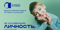 Всероссийская неделя «Открыто для всех» - Министерство культуры