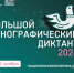 О проведении XI Международной просветительской акции «Большой этнографический диктант». - Юрьевецкий район