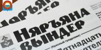 Администрация Заполярного района до 30 октября 2026 года проводит подписную кампанию на общественно-политическую газету НАО «Няръяна вындер» на первое. - Городское поселение Рабочий поселок Искателей