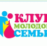 Областной смотр-конкурс клубов "Молодая семья" - Поназыревcкий район