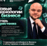 Игорь Христенко представит ключевые принципы устойчивости бизнеса на конференции «Новые технологии в бизнесе» - Центр оказания услуг Мой Бизнес