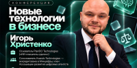 Игорь Христенко представит ключевые принципы устойчивости бизнеса на конференции «Новые технологии в бизнесе» - Центр оказания услуг Мой Бизнес
