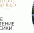 Конкурс статей в преддверии 60-летия маршрута «Золотое кольцо» - Министерство труда и социальной поддержки населения