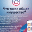Что входит в состав общего имущества многоквартирного дома? - Город Бор