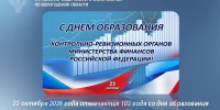 Поздравление с  днем образования контрольно-ревизионных органов Министерства финансов Российской Федерации - УФК по Вологодской области
