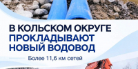 Более 11 км нового водовода: в Кольском округе продолжается модернизация коммунальной инфраструктуры - Кольский район