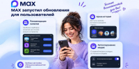 В MAX появились новые функции - Комитет РТ по тарифам