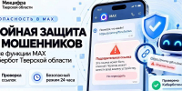 21.10.2026 | Усиленная защита от мошенников: в мессенджере МАХ заработал Кибербот Тверской области - Главное управление по архивному делу