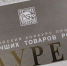 Пензенские предприятия активно участвуют в конкурсе «100 лучших товаров России» - ПензаСМИ