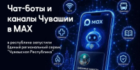 - В Чувашии запустили единый чат-бот «Чувашская Республика» в МАХ: - Газета Грани