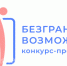 Всероссийский конкурс-премия «Безграничные возможности» - Газета Светлый Путь