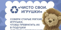Жители Вейделевского округа смогут присоединиться к региональной акции «Чисто свои. Игрушки» - Сетевое издание Пламя 31
