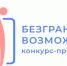 Стартовал Всероссийский конкурс-премия «Безграничные возможности» - Южский район