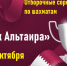 Отборочные соревнования по шахматам «Кубок Альтаира», 30 октября - Федерация шахмат