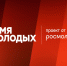 Премия «Время молодых»: новые возможности для муниципалитетов!. - Тахтамукайский район