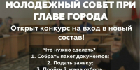 Открыт прием документов в Молодёжный Совет при Главе Сосновоборского муниципального округа!. - Город Сосновоборск