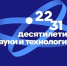 Десятилетие науки и технологии. - Афанасьевский муниципальный округ