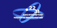 Десятилетие науки и технологии. - Афанасьевский муниципальный округ