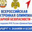 Присоединяйтесь к Всероссийской электронной олимпиаде по пожарной безопасности - 2026 - МЧС