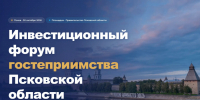 У Инвестиционного форума гостеприимства Псковской области появился сайт - InformPskov.Ru