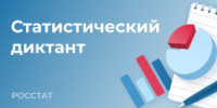 Курганцев пригласили принять участие в Статистическом диктанте - Новый мир