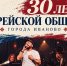 Ивановцев позвали отпраздновать 30-летие еврейской общины в Иванове - Известно.ру