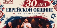 Ивановцев позвали отпраздновать 30-летие еврейской общины в Иванове - Известно.ру