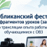 В Чувашии стартует республиканский фестиваль видеофрагментов уроков по работе с обучающимися с ОВЗ - Министерство образования
