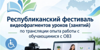 В Чувашии стартует республиканский фестиваль видеофрагментов уроков по работе с обучающимися с ОВЗ - Министерство образования