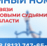 В Ленобласти заработает единый телефон для связи с мировыми судьями - Гатчинская правда