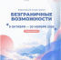 21.10.2026 | Жителей Тверской области приглашают к участию в первом Всероссийском конкурсе-премии «Безграничные возможности», направленном на развитие инклюзии - Правительство области